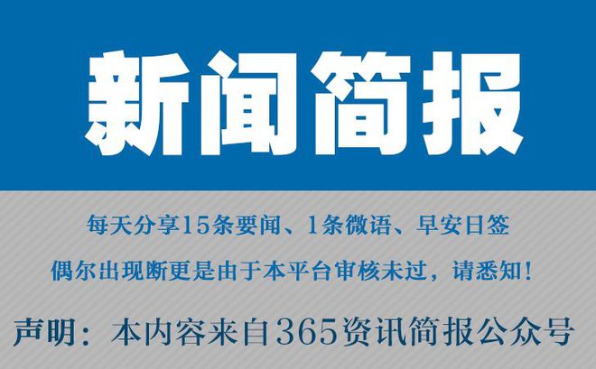 今日早报每日热点15条新闻简报每|南宫·ng28官方网站天一